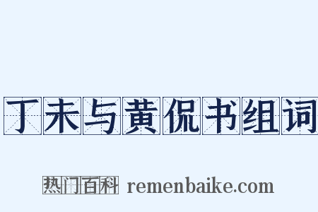 丁未与黄侃书组词是什么意思的图片